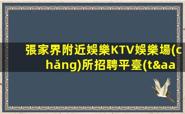 邵陽夜場(chǎng)招聘