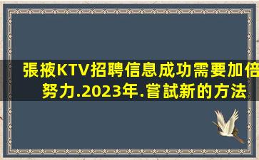 張掖KTV招聘信息成功需要加倍努力.2023年.嘗試新的方法