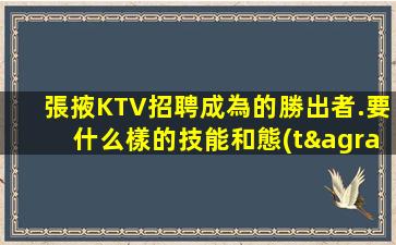 張掖KTV招聘成為的勝出者.要什么樣的技能和態(tài)度？