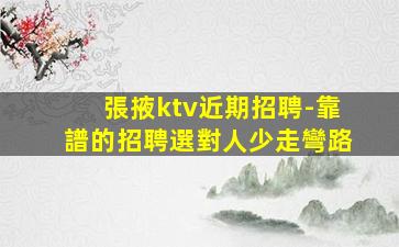 張掖ktv近期招聘-靠譜的招聘選對人少走彎路