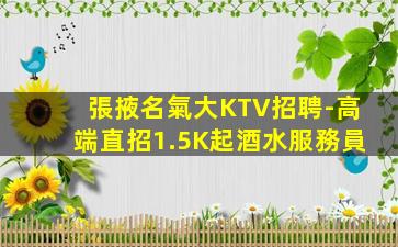 張掖名氣大KTV招聘-高端直招1.5K起酒水服務員