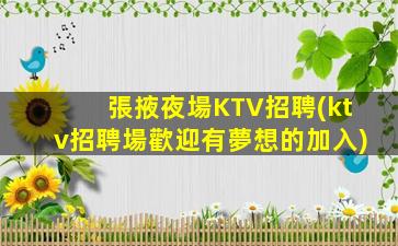 張掖夜場KTV招聘(ktv招聘場歡迎有夢想的加入)