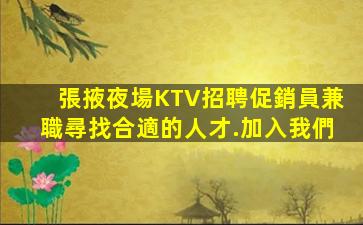張掖夜場KTV招聘促銷員兼職尋找合適的人才.加入我們