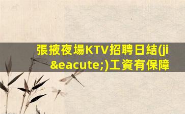 張掖夜場KTV招聘日結(jié)工資有保障