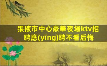 遂寧KTV招聘