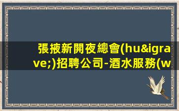 張掖新開夜總會(huì)招聘公司-酒水服務(wù)員1.5K