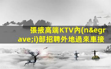 張掖高端KTV內(nèi)部招聘外地過來車接