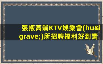 張掖高端KTV娛樂會(huì)所招聘福利好到驚訝