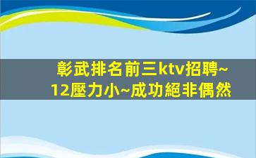 彰武排名前三ktv招聘~12壓力小~成功絕非偶然