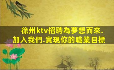 徐州ktv招聘為夢想而來.加入我們.實現你的職業目標