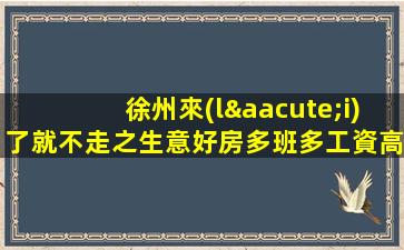 徐州來(lái)了就不走之生意好房多班多工資高夜場(chǎng)ktv招聘