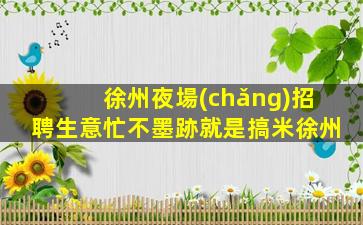 西寧KTV招聘