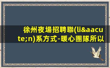 阜陽夜總會招聘
