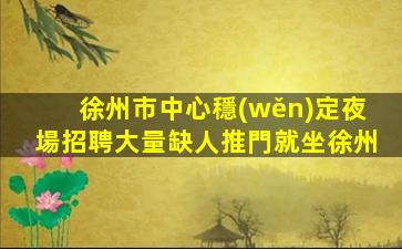 崇左夜場招聘
