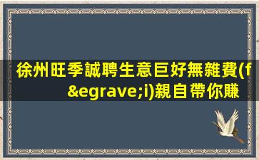 徐州旺季誠聘生意巨好無雜費(fèi)親自帶你賺-高端夜場(chǎng)ktv招聘