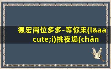 德宏崗位多多-等你來(lái)挑夜場(chǎng)KTV招募佳麗女孩-德宏新開(kāi)酒吧夜店招聘兼職免入職酒吧認(rèn)準(zhǔn)自己所決定