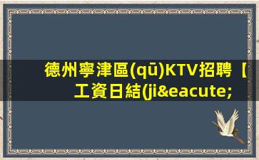德州寧津區(qū)KTV招聘【工資日結(jié)1200