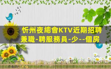 煙臺夜總會招聘
