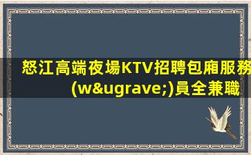 怒江高端夜場KTV招聘包廂服務(wù)員全兼職都可