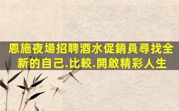 恩施夜場招聘酒水促銷員尋找全新的自己.比較.開啟精彩人生