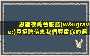 恩施夜總會服務(wù)員招聘信息我們尊重你的選擇
