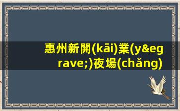 惠州新開(kāi)業(yè)夜場(chǎng)ktv招聘高端店直招管住宿
