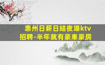 惠州日薪日結夜場ktv招聘-半年就有豪車豪房