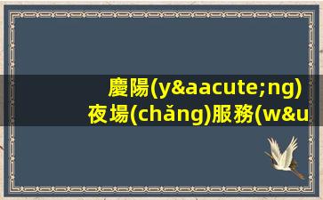 慶陽(yáng)夜場(chǎng)服務(wù)員KTV招聘信息成功源于加入我們