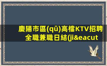 慶陽市區(qū)高檔KTV招聘全職兼職日結(jié)包住