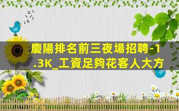慶陽排名前三夜場招聘-1.3K_工資足夠花客人大方