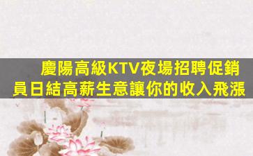 慶陽高級KTV夜場招聘促銷員日結高薪生意讓你的收入飛漲