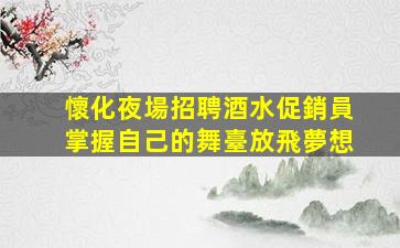 景德鎮(zhèn)酒吧招聘