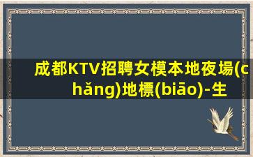 成都KTV招聘女模本地夜場(chǎng)地標(biāo)-生意一直穩(wěn)定