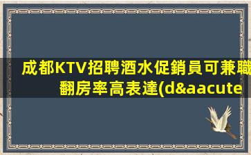 成都KTV招聘酒水促銷員可兼職翻房率高表達(dá)