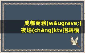鐵嶺KTV招聘