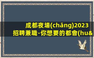 鄭州酒吧招聘