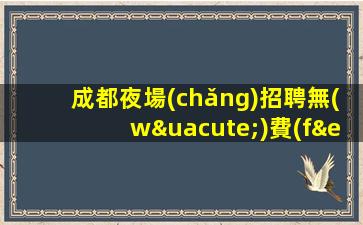 湘潭KTV招聘