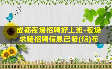 成都夜場招聘好上班-夜場求職招聘信息已發(fā)布