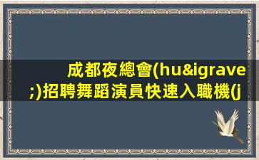 廣元酒吧招聘