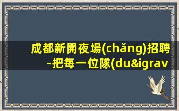 晉城夜場(chǎng)招聘