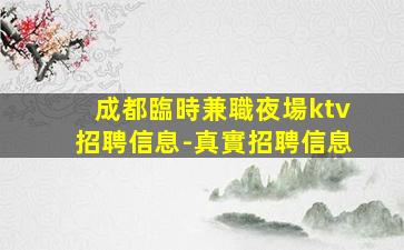 成都臨時兼職夜場ktv招聘信息-真實招聘信息