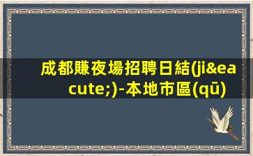 成都賺夜場招聘日結(jié)-本地市區(qū)高端KTV招聘信息
