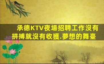 石嘴山KTV招聘