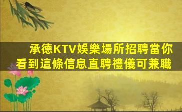 承德KTV娛樂場所招聘當你看到這條信息直聘禮儀可兼職