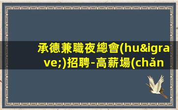 承德兼職夜總會(huì)招聘-高薪場(chǎng)所KTV招聘1.2K/場(chǎng)