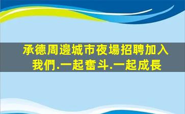 承德周邊城市夜場招聘加入我們.一起奮斗.一起成長