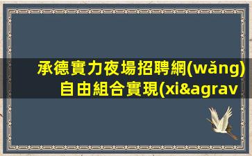 北海夜場招聘