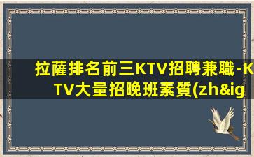拉薩排名前三KTV招聘兼職-KTV大量招晚班素質(zhì)客戶