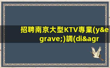 招聘南京大型KTV專業(yè)調(diào)音師立即申請(qǐng)