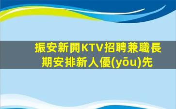 振安新開KTV招聘兼職長期安排新人優(yōu)先